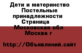 Дети и материнство Постельные принадлежности - Страница 2 . Московская обл.,Москва г.